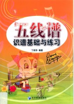 五线谱识谱<em>基础</em>与练习