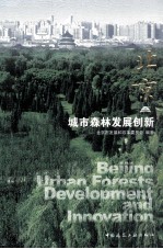 北京  城市森林<em>发展</em>创新