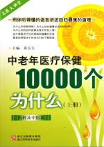 中老年医疗保健10000个为什么  上  <em>内科</em>及中医篇