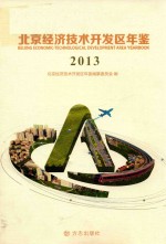 北京经济<em>技术</em><em>开<em>发区</em></em>年鉴  2013