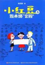 小<em>红豆</em>与雅典娜“宫殿”