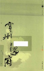 穿州过府  哲贵自选集