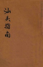 <em>汕头</em>指南