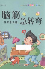 脑筋急转弯  不可思议篇