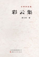 彩云集  文学评论选