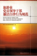 旅游业<em>党员</em>领导<em>干部</em>廉洁自律行为规范
