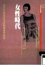 社会趋势丛书  23  女性时代
