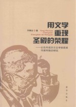 用文学重现圣殿的荣耀  以色列诺贝尔文学奖获奖作家阿格农研究
