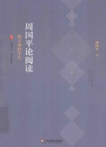 周<em>国平</em>论阅读  做大师的学生