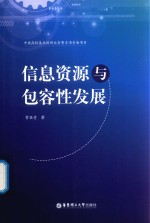 信息资源与包容性发展