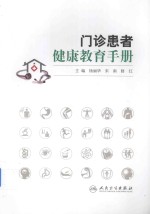 门诊患者<em>健康</em>教育<em>手册</em>