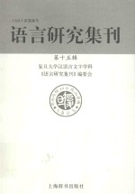 语<em>言</em>研究集刊  第15辑