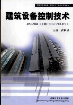 建筑设备控制<em>技术</em>