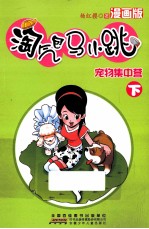 淘气包<em>马</em>小跳  宠物集中营  漫画版  下册