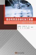 组合机床及<em>自动</em>化加工装备<em>设计</em>与实践