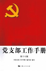 党支部工作<em>手册</em>  第18版