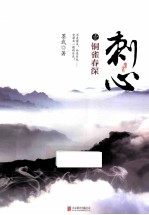 刺心  1  铜雀春深