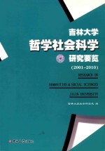 吉林<em>大学</em>哲学社会<em>科学</em>研究要览  2001-2010  下