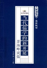 当代儒学的新开展  景<em>海峰</em>说儒