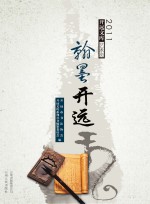2011开远文库  <em>艺术</em>类  <em>翰墨</em>开远