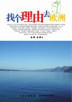 找个理由去<em>欧洲</em>