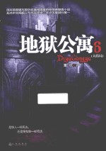 地狱公寓  6  大结局