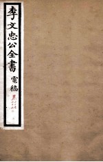 李文忠公全书  电稿  卷25、26