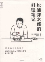 明天做什么吃呢？  松浦弥<em>太郎</em>的料理笔记