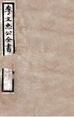 李文忠公全书  <em>奏稿</em>  卷36、37