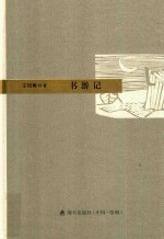 本色文丛  书游记