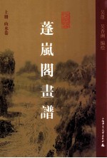 蓬岚阁画谱  上  山水卷