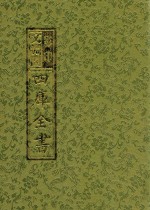 影印<em>文</em>渊阁四库全书  第7册