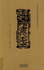 南京通史  隋唐五代宋元卷