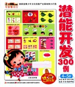 小笨熊动漫与智慧同行潜能开发300例  4-<em>5</em>岁