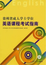 贵州省成人<em>学</em>士<em>学</em>位英语课程考试指南