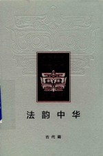 法韵中华  古代篇