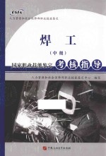 焊工（中级）国家职业技能<em>鉴定</em>考核指导
