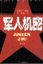 <em>军人</em>机密 尊严三部人卷