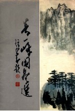 吴<em>一峰</em>国画选