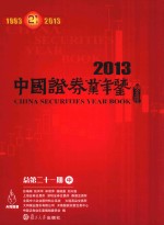 中国证券业年鉴  2013  总第21期  中