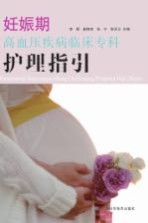 <em>妊娠</em>期<em><em>高血</em>压</em>疾病临床专科护理指引