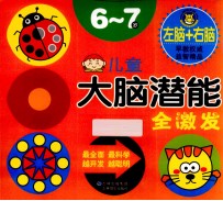 <em>儿童</em>大脑<em>潜能</em>全激发<em>6</em>-7<em>岁</em>