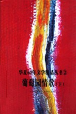 葡萄园情歌  60年诗歌选  下