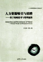 人力资源吸引与招聘  基于战略思考与管理流程