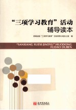 “三项<em>学习</em>教育”活动<em>辅导</em><em>读本</em>