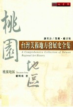 台湾美术地方发展史全集  桃园地区  回首桃源三百年