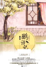 鹂语记  上