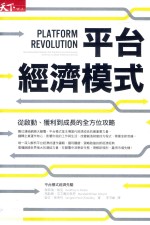 平台经济模式  从启动、获利到成长的全方位攻略