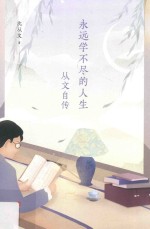 <em>沈<em>从文</em></em>典藏文集  永远学不尽的人生  <em>从文</em>自传