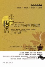 尘世悟语  淡定与舍得的智慧